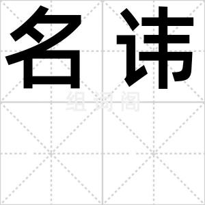 名讳