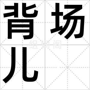 背场儿