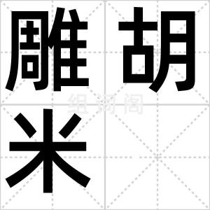 雕胡米