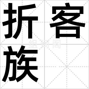 折客族