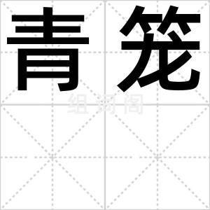 青笼
