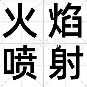 火焰喷射器