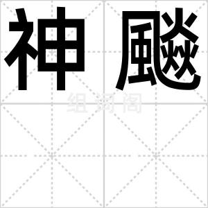 神飈