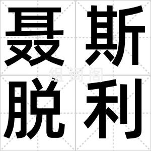 聂斯脱利派