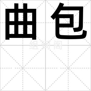 曲包