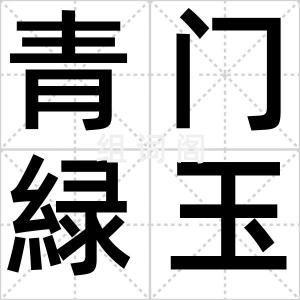 青门緑玉房