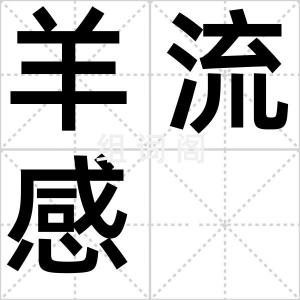 羊流感
