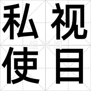 私视使目盲