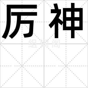 厉神