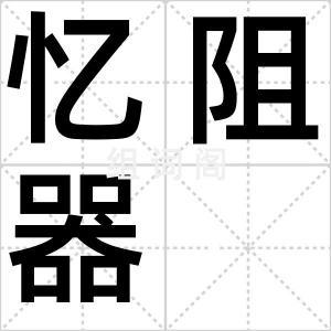 忆阻器