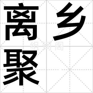 离乡聚