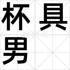 杯具男