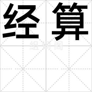 经算