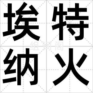 埃特纳火山