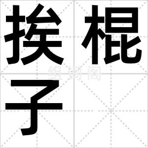 挨棍子