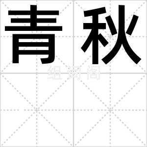青秋
