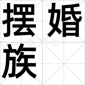 摆婚族