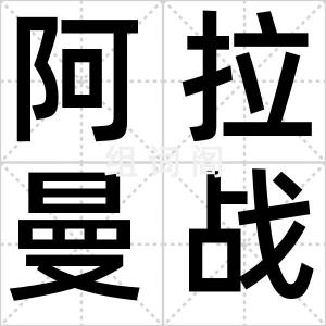 阿拉曼战役