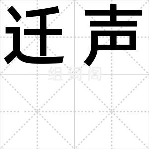 迁声