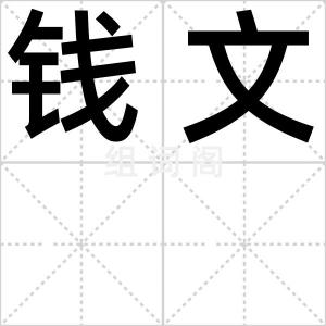 钱文