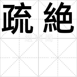 疏絶