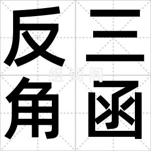 反三角函数