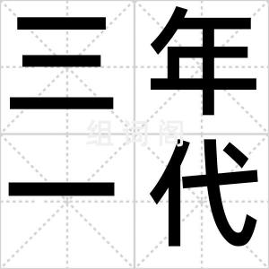 三年一代沟