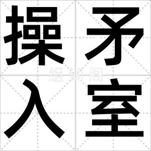 操矛入室
