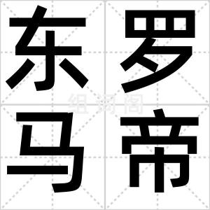 东罗马帝国