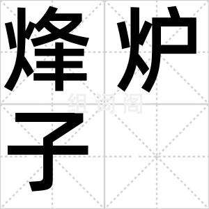 烽炉子