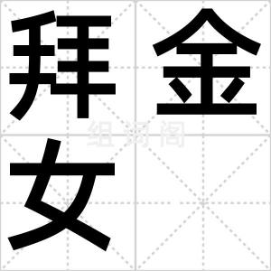 拜金女