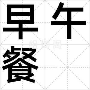 早午餐