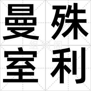 曼殊室利