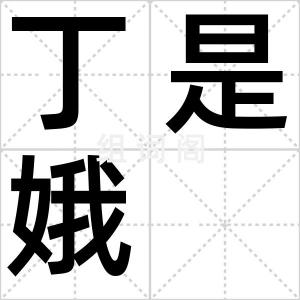丁是娥
