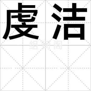 虔洁