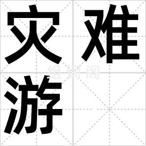 灾难游
