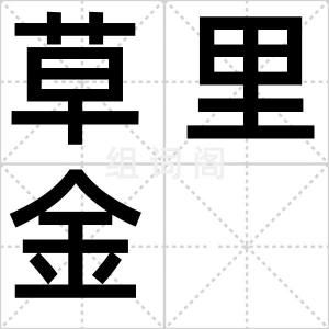 草里金