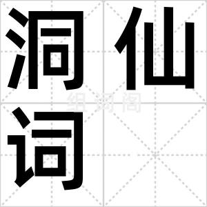 洞仙词