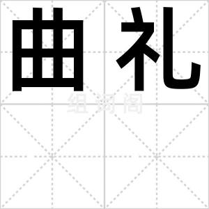 曲礼