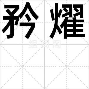 矜燿