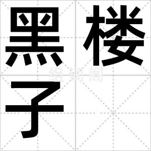 黑楼子