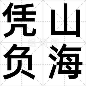 凭山负海