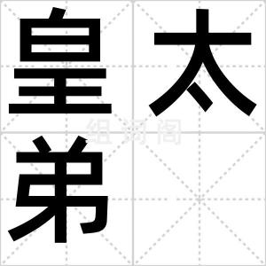 皇太弟
