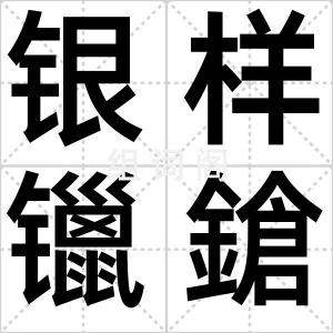 银样镴鎗头