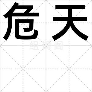 危天