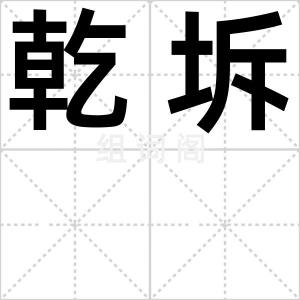 乾坼