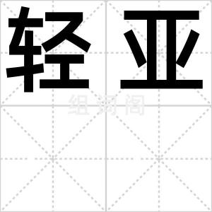 轻亚