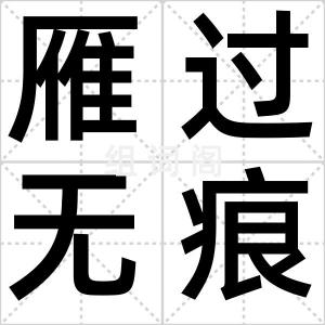 雁过无痕