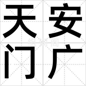天安门广场