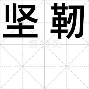 坚靭